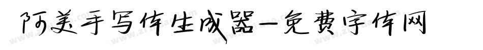  阿美手写体生成器字体转换